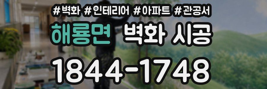 해룡면 벽화 시공