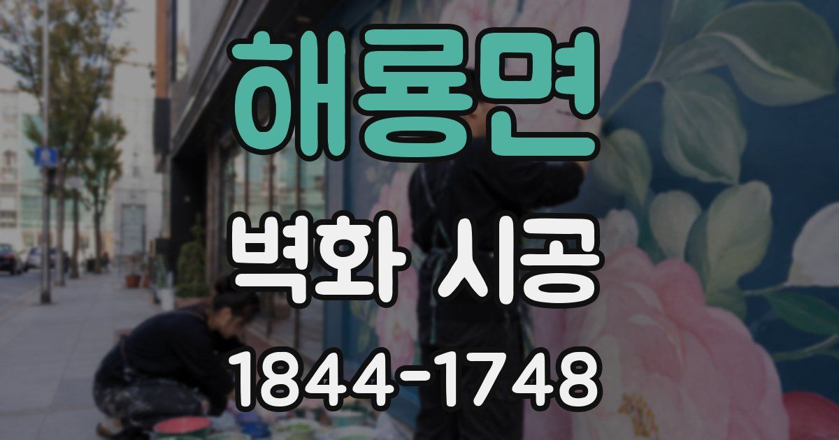해룡면 벽화 시공