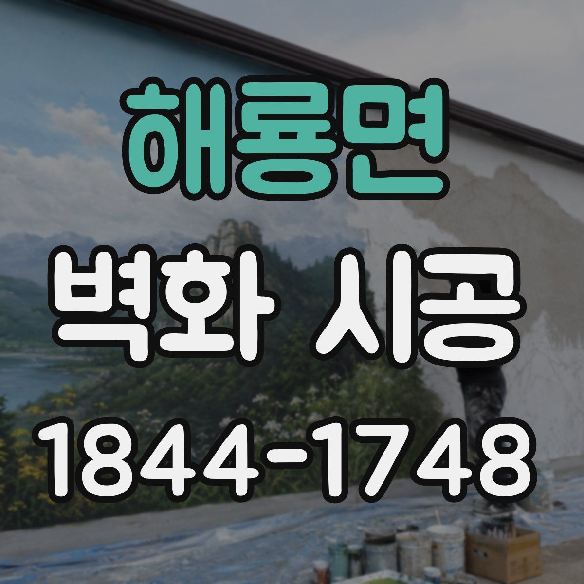 해룡면 벽화 시공