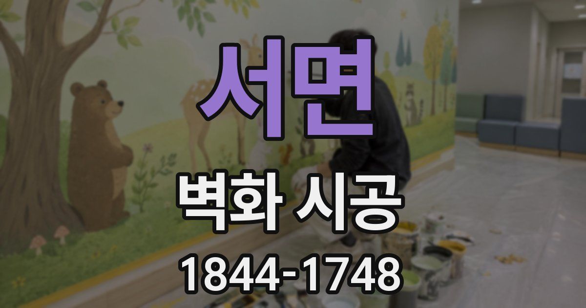서면 벽화 시공