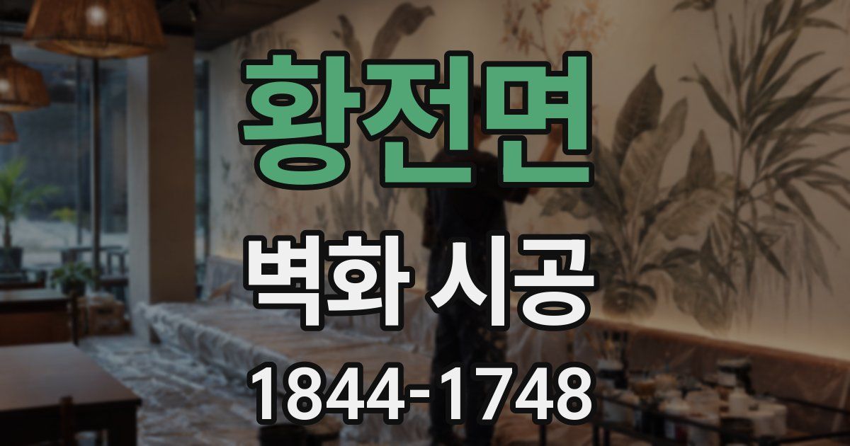 황전면 벽화 시공