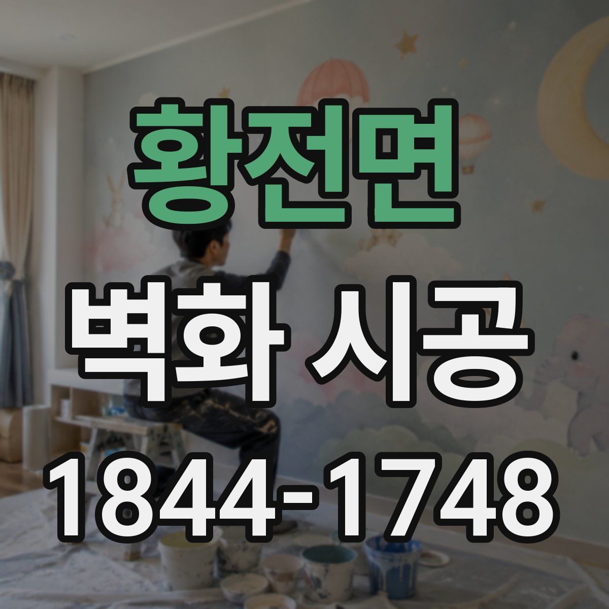 황전면 벽화 시공