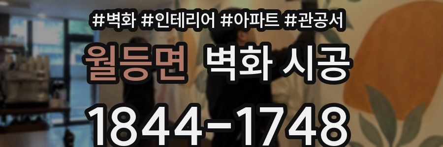 월등면 벽화 시공