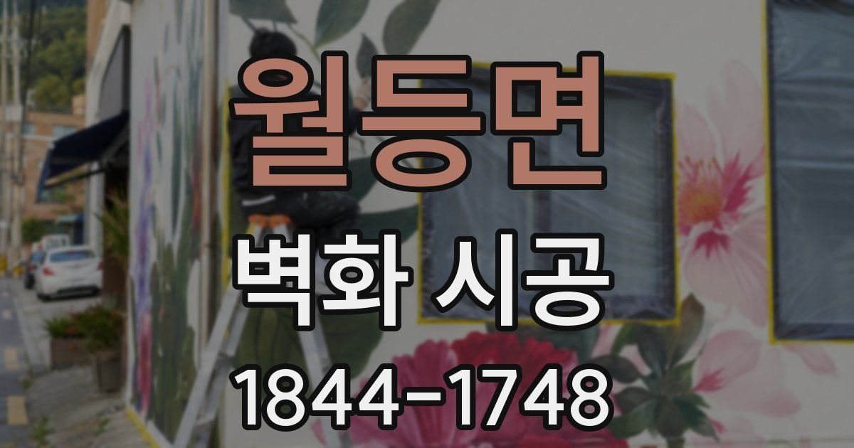 월등면 벽화 시공