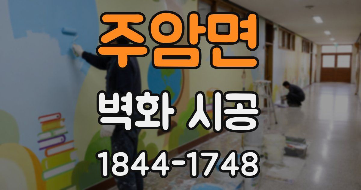 주암면 벽화 시공