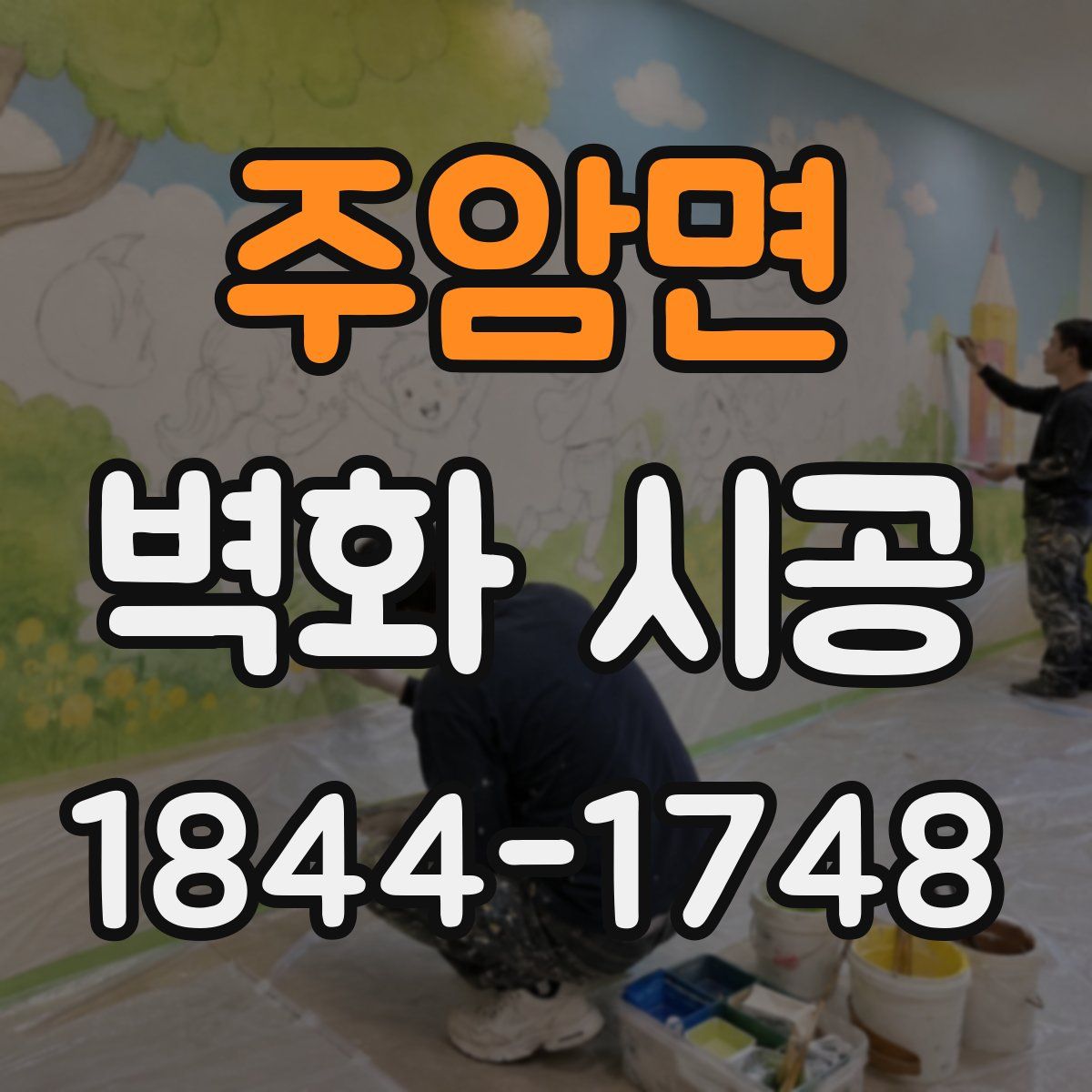 주암면 벽화 시공