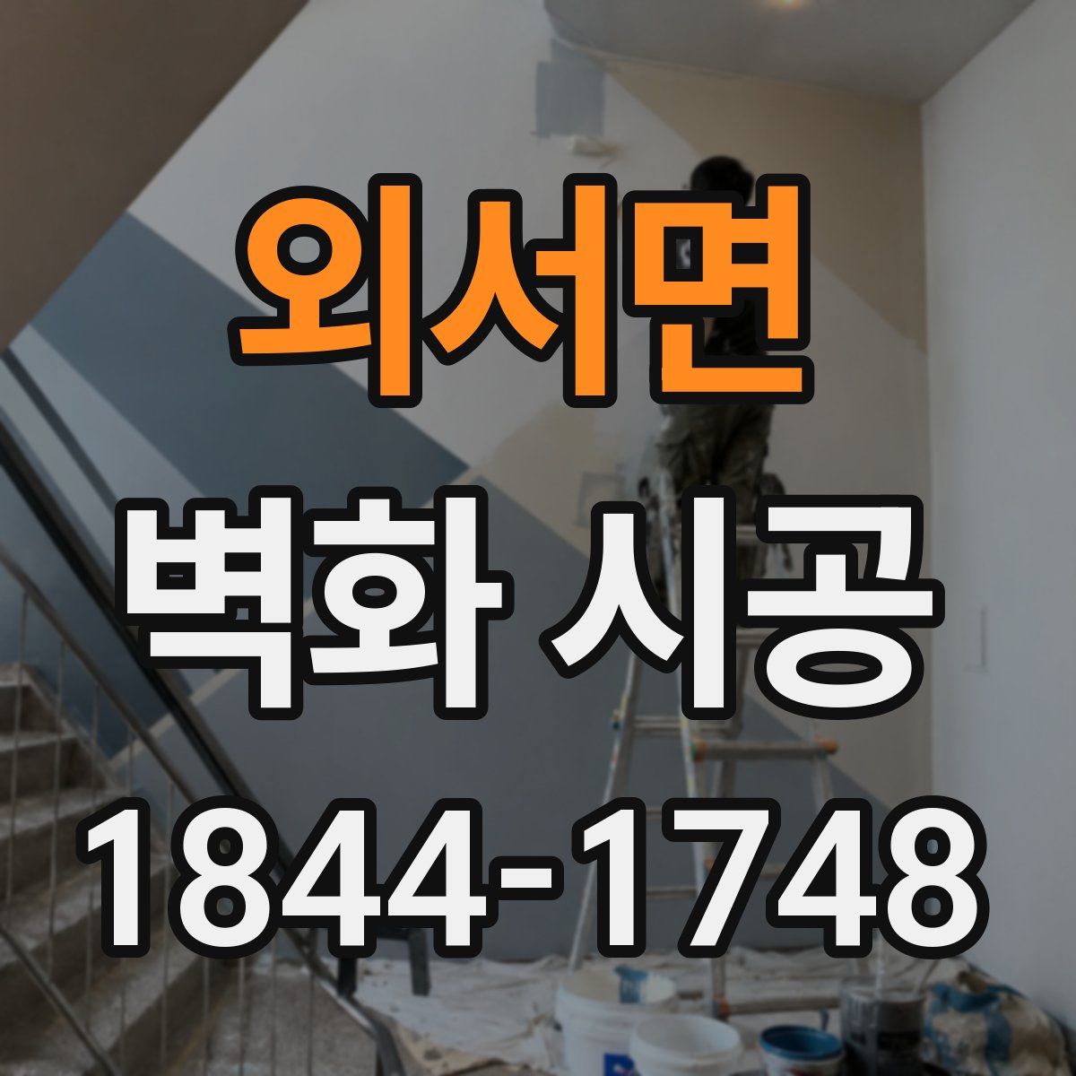 외서면 벽화 시공