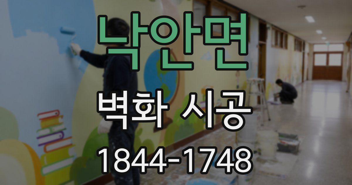 낙안면 벽화 시공