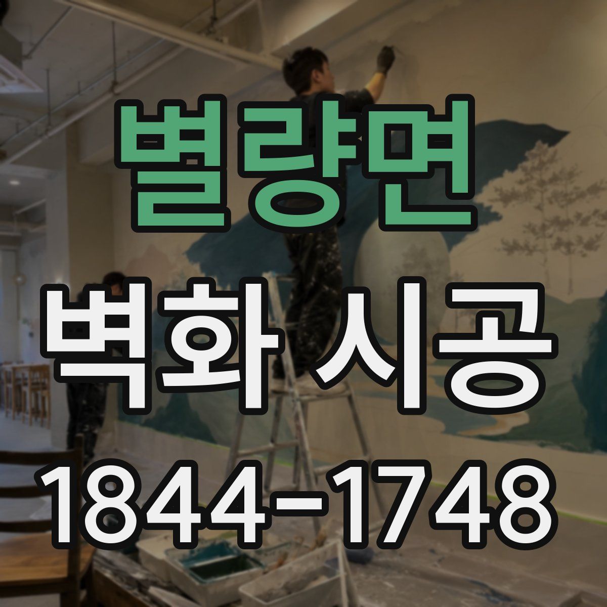 별량면 벽화 시공