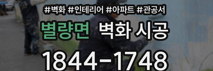 별량면 벽화 시공
