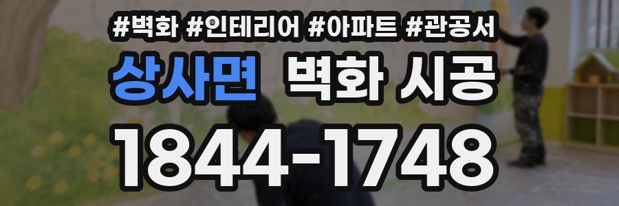 상사면 벽화 시공