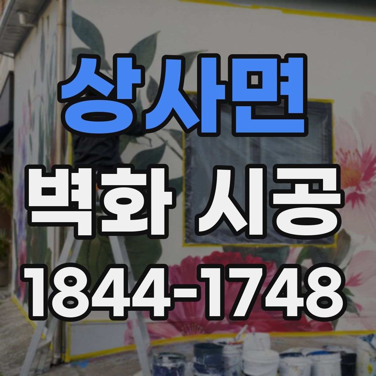 상사면 벽화 시공