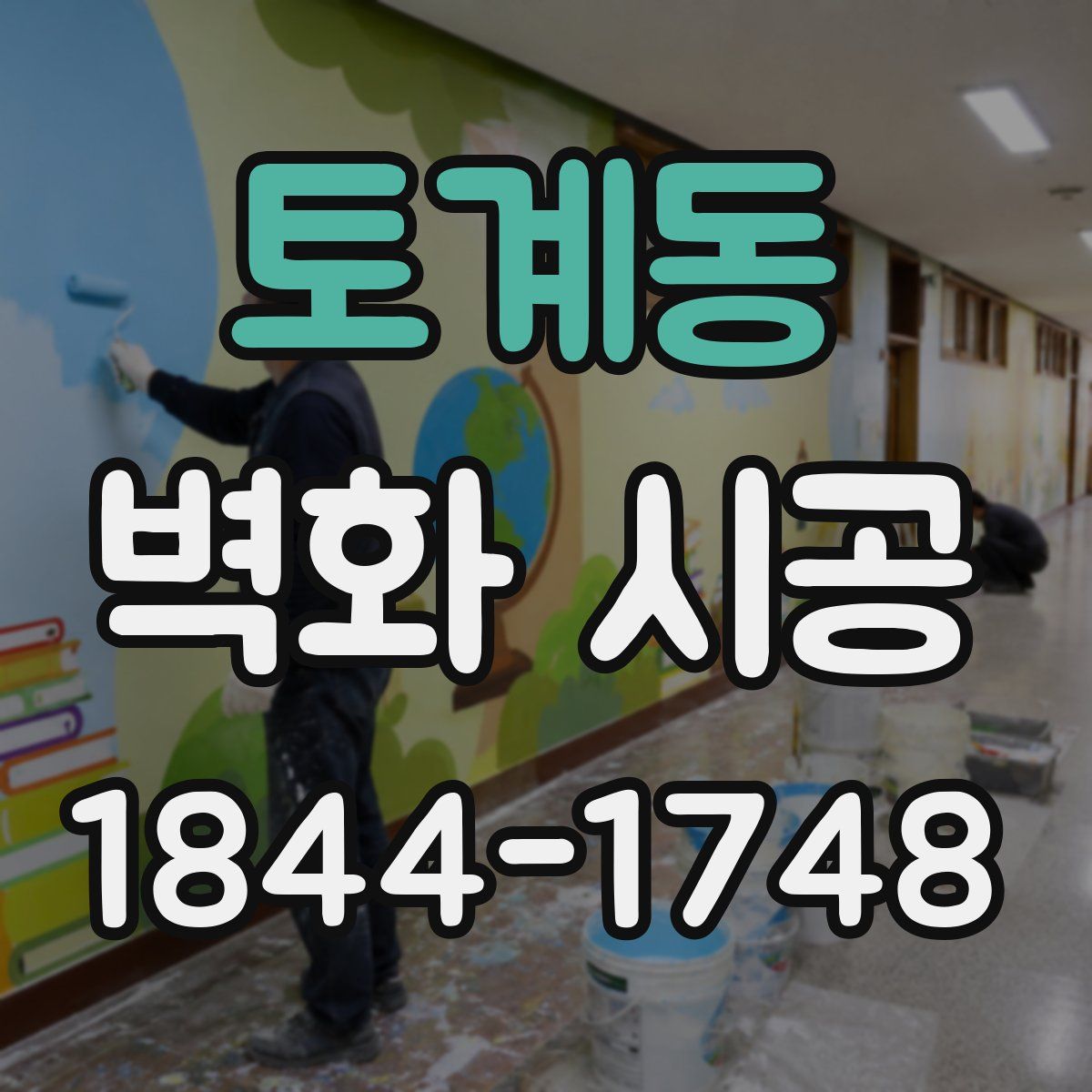 토계동 벽화 시공