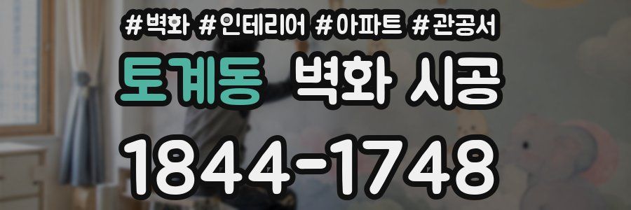 토계동 벽화 시공