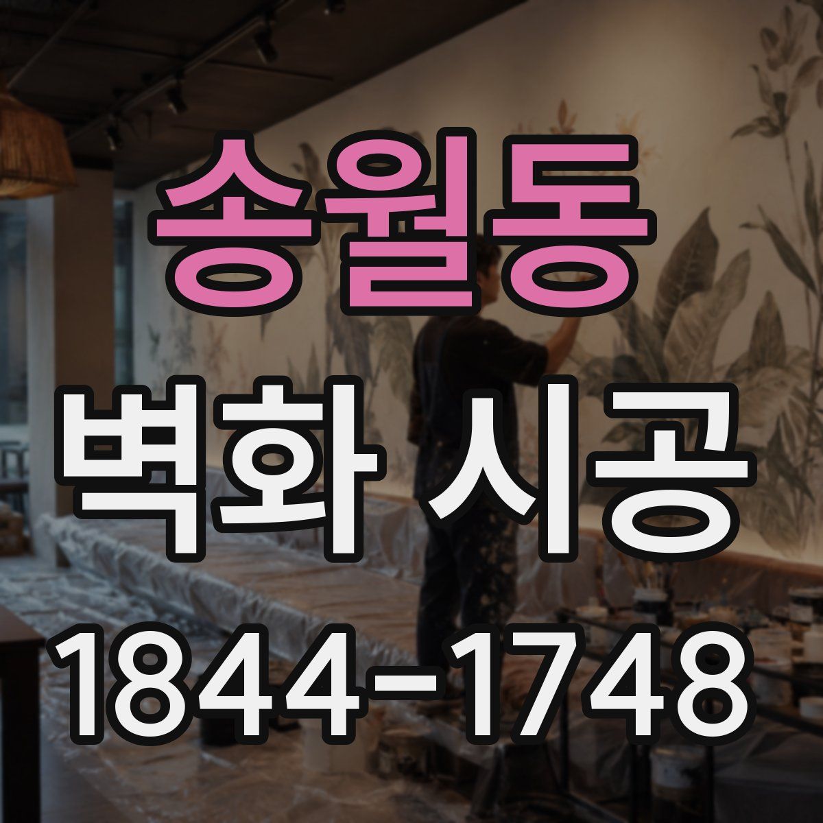 송월동 벽화 시공