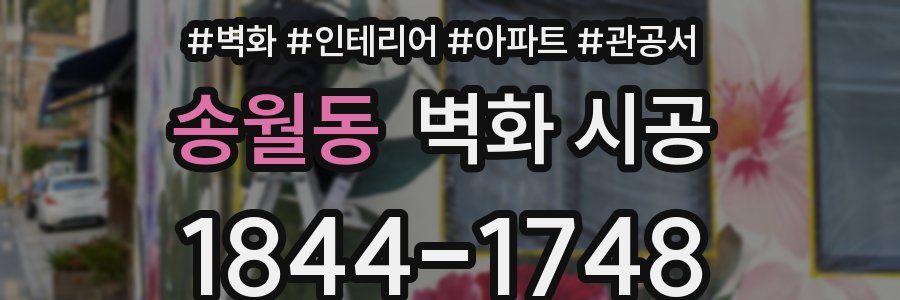송월동 벽화 시공