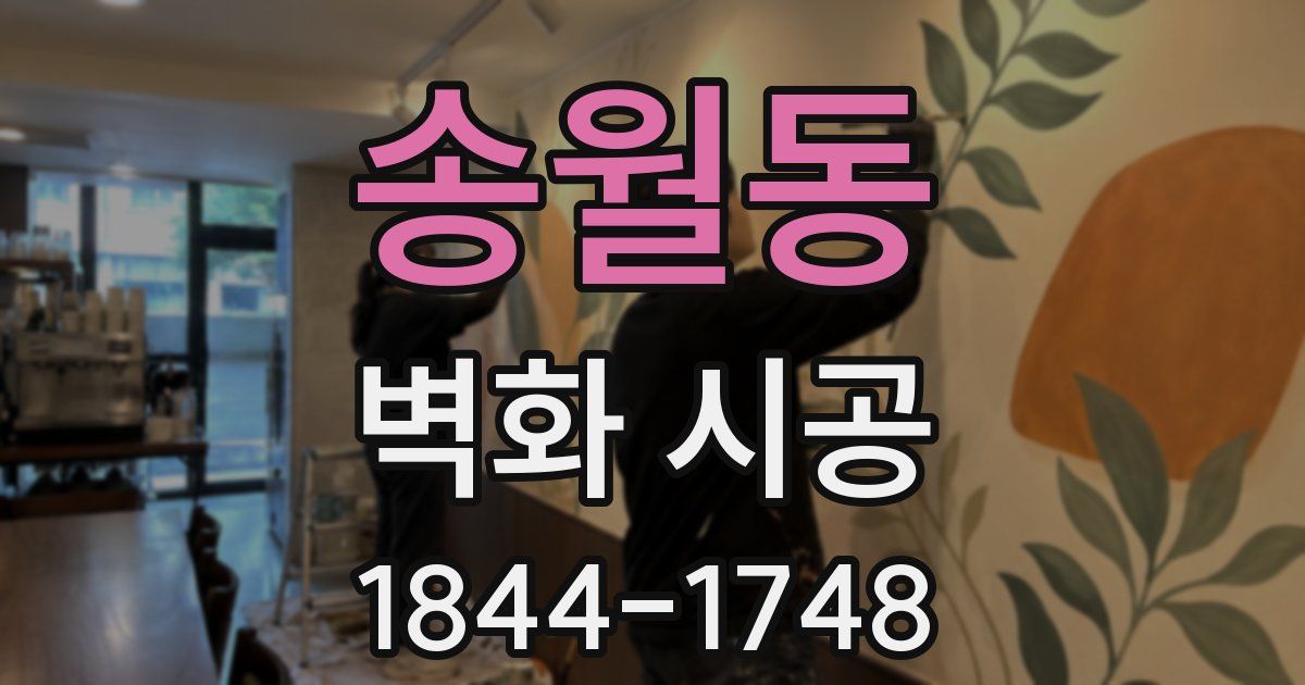 송월동 벽화 시공