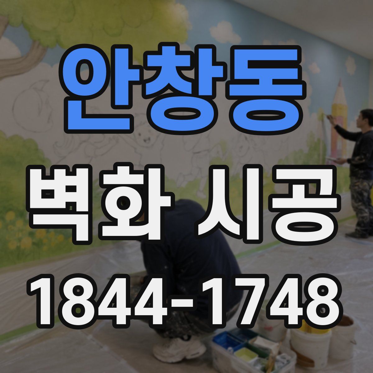 안창동 벽화 시공