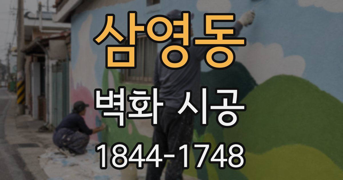 삼영동 벽화 시공