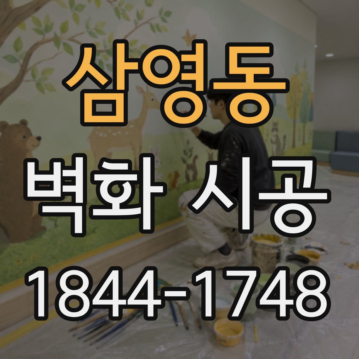 삼영동 벽화 시공