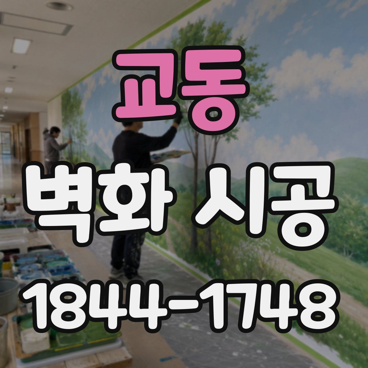 교동 벽화 시공