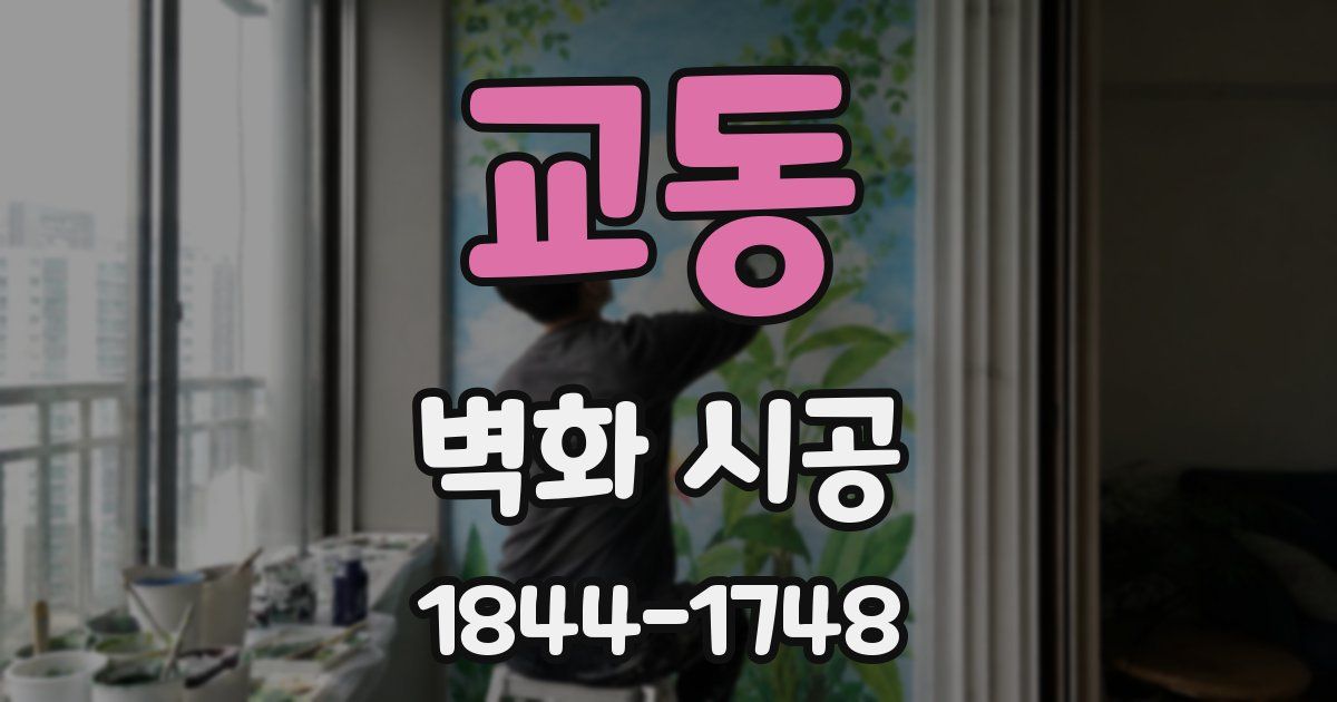 교동 벽화 시공