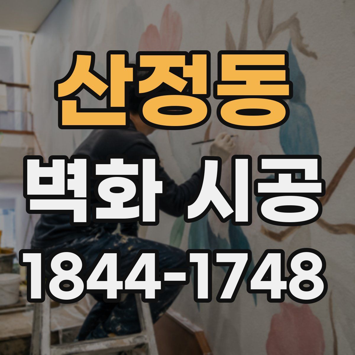 산정동 벽화 시공