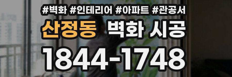 산정동 벽화 시공