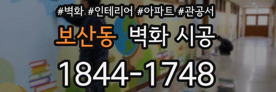 보산동 벽화 시공