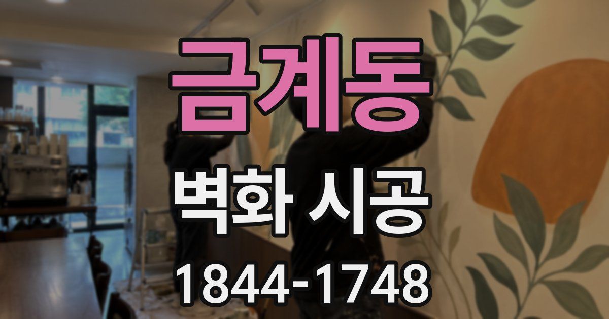 금계동 벽화 시공