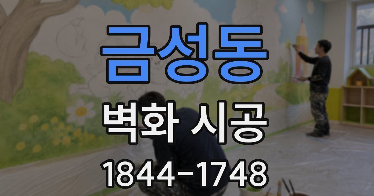 금성동 벽화 시공