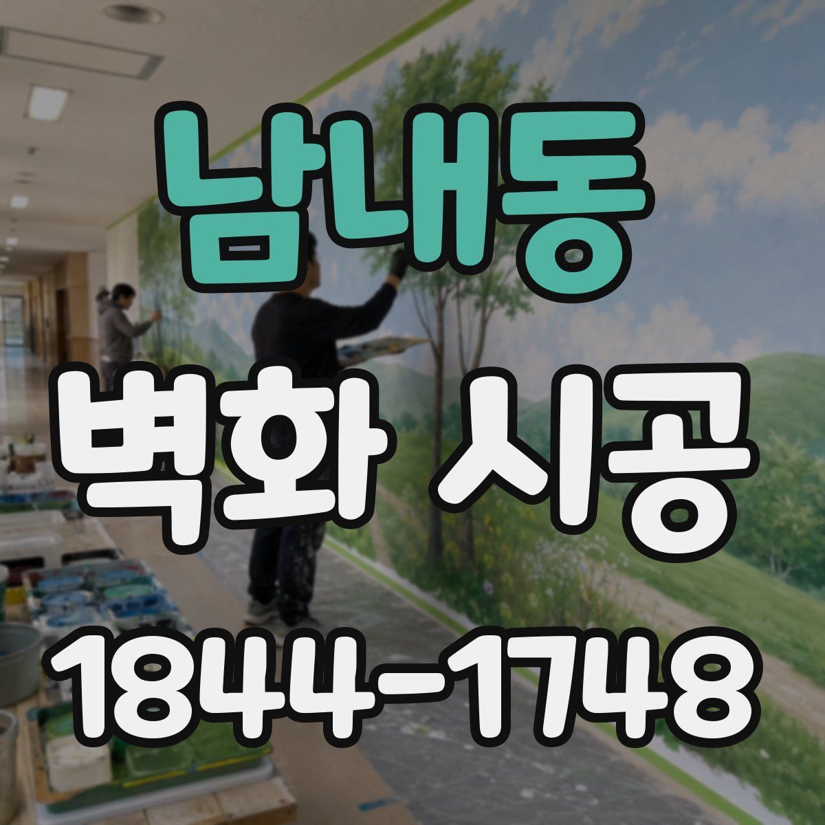 남내동 벽화 시공