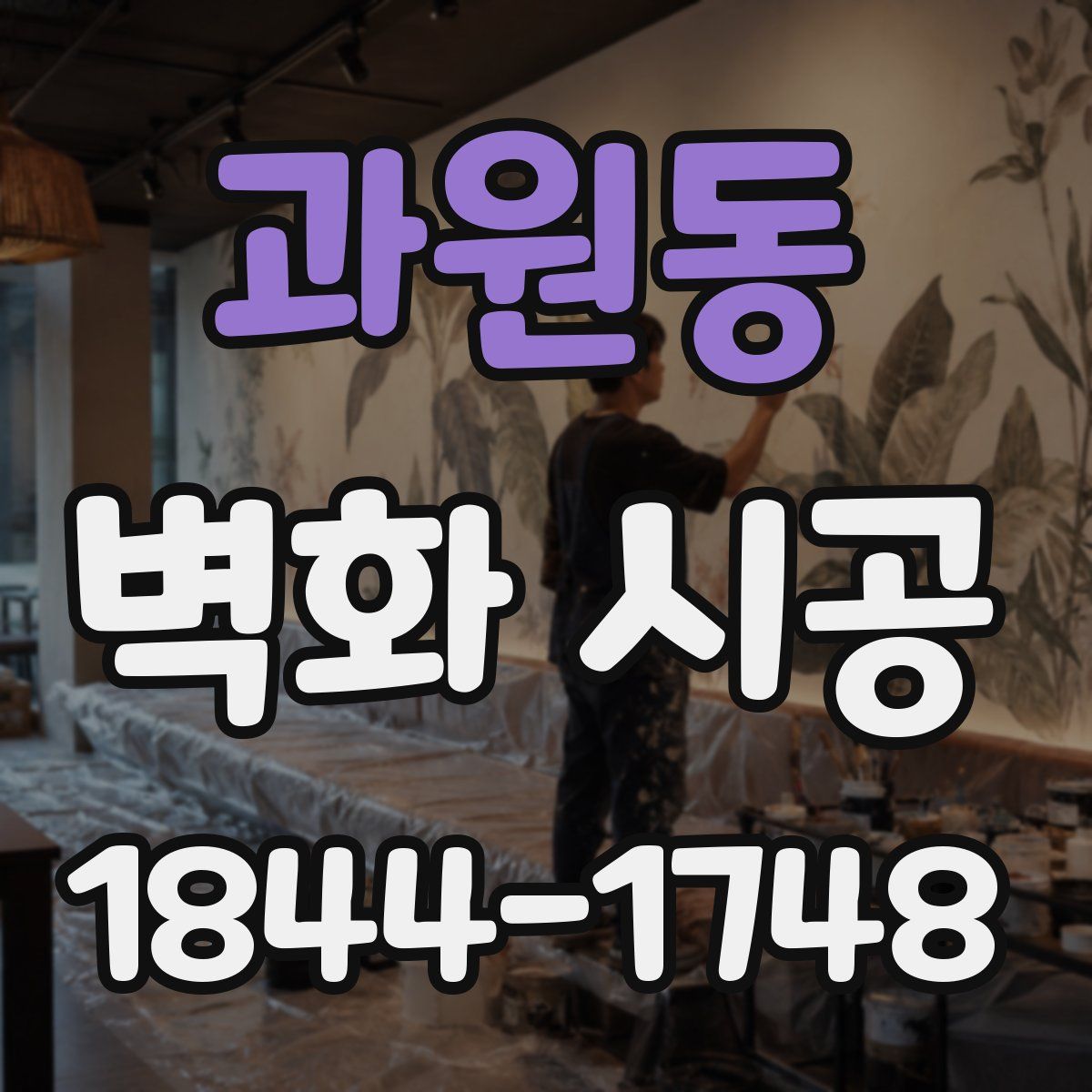 과원동 벽화 시공