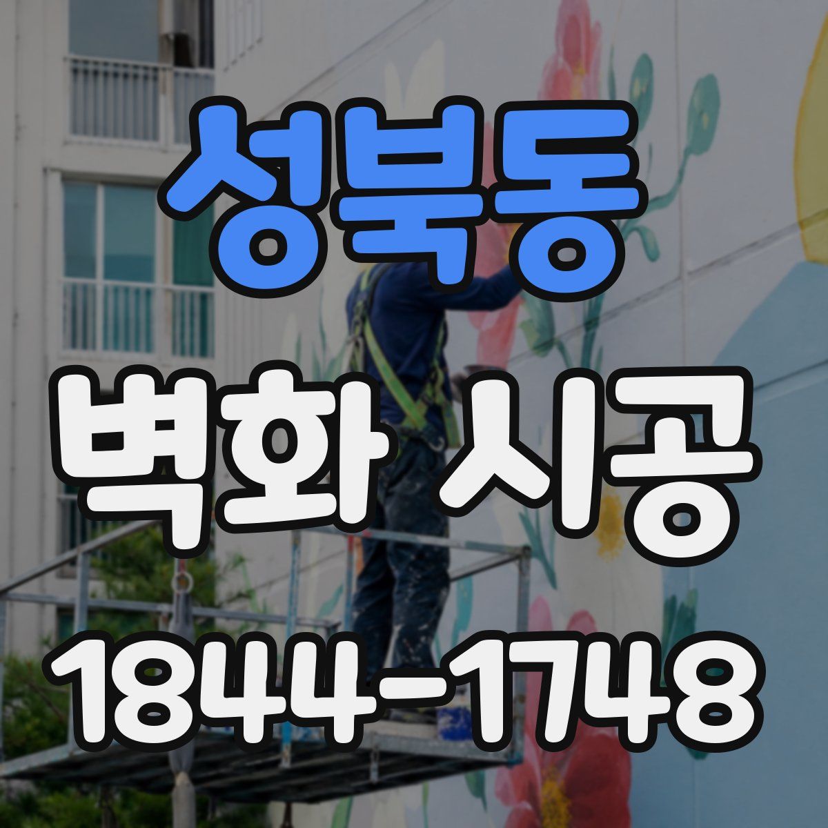 성북동 벽화 시공