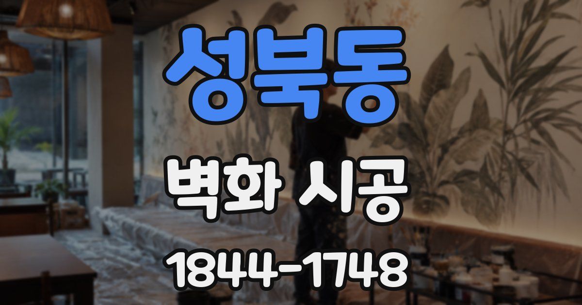 성북동 벽화 시공