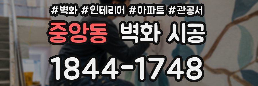 중앙동 벽화 시공