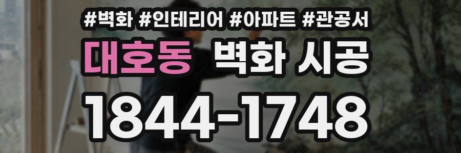 대호동 벽화 시공