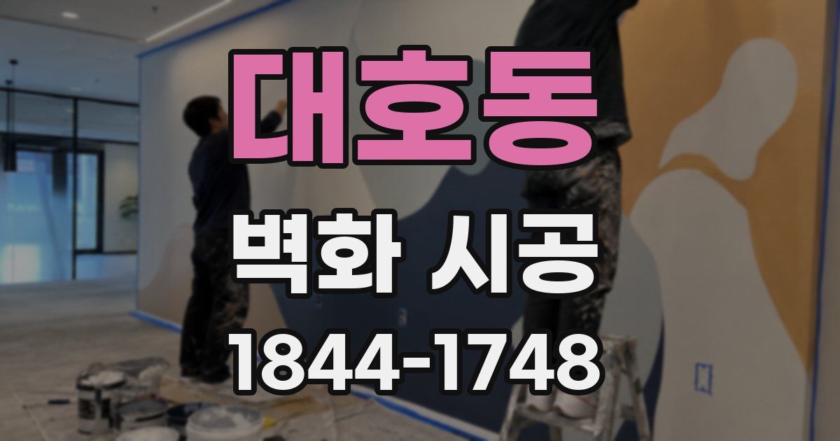 대호동 벽화 시공