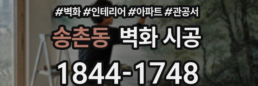 송촌동 벽화 시공