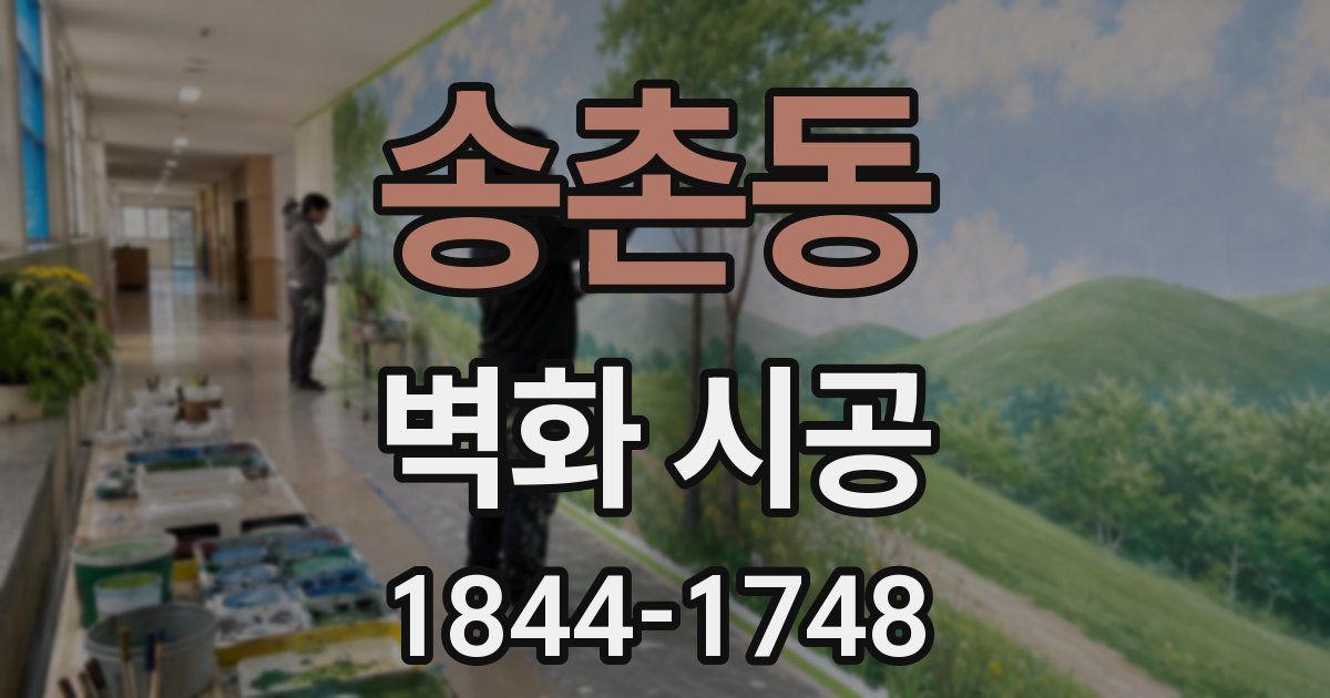 송촌동 벽화 시공