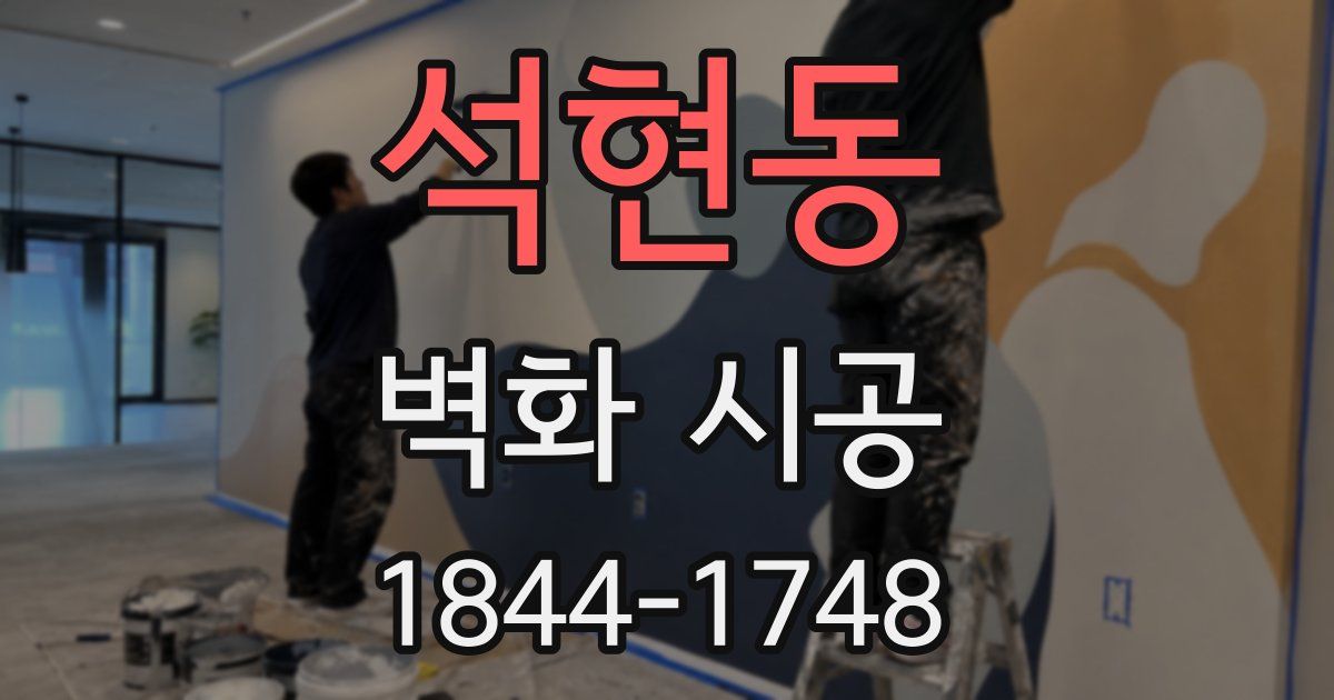 석현동 벽화 시공