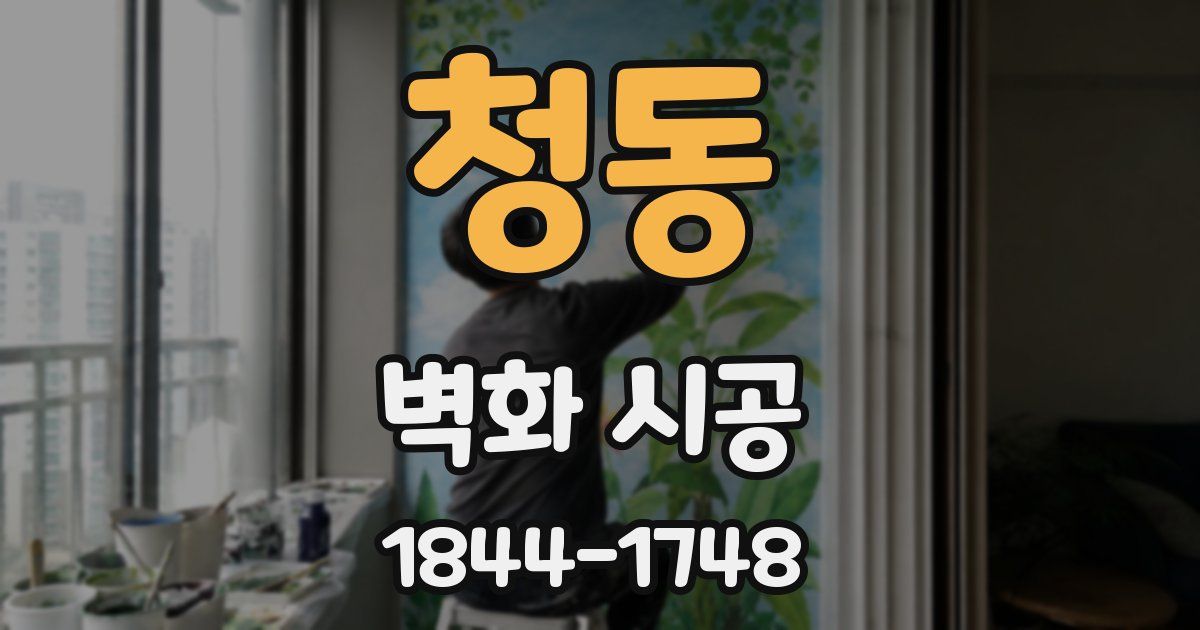 청동 벽화 시공