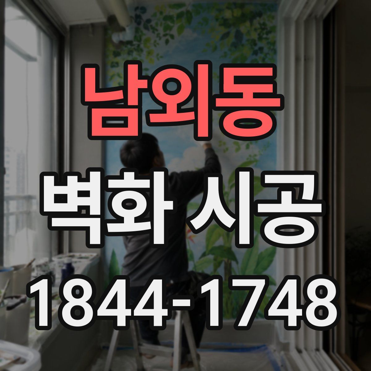 남외동 벽화 시공
