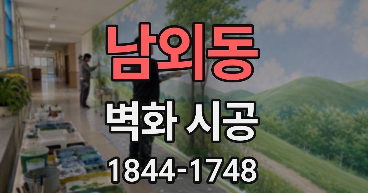 남외동 벽화 시공