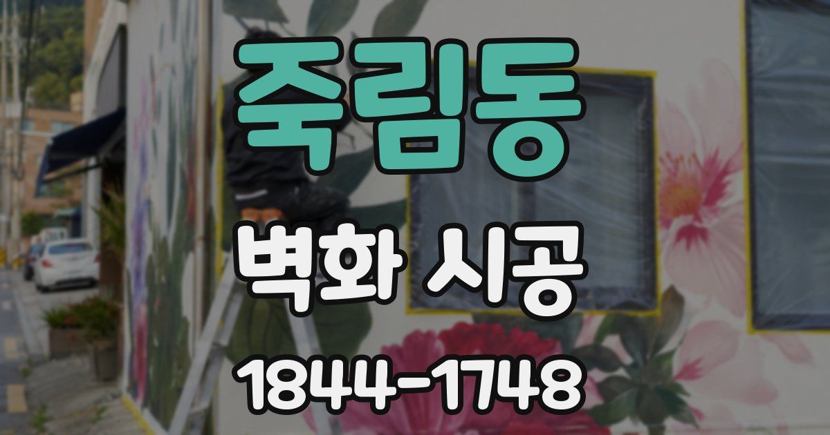 죽림동 벽화 시공