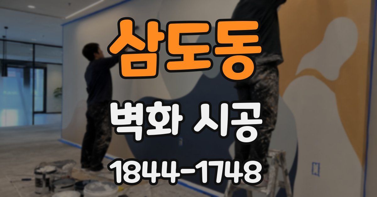 삼도동 벽화 시공