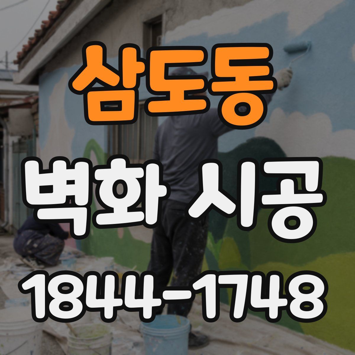 삼도동 벽화 시공