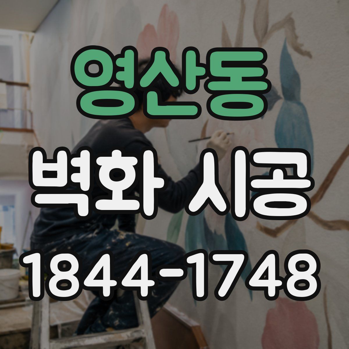 영산동 벽화 시공