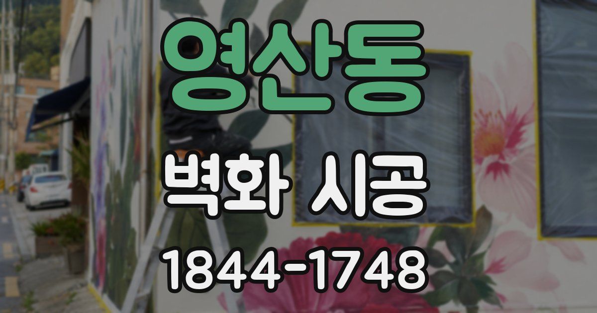영산동 벽화 시공