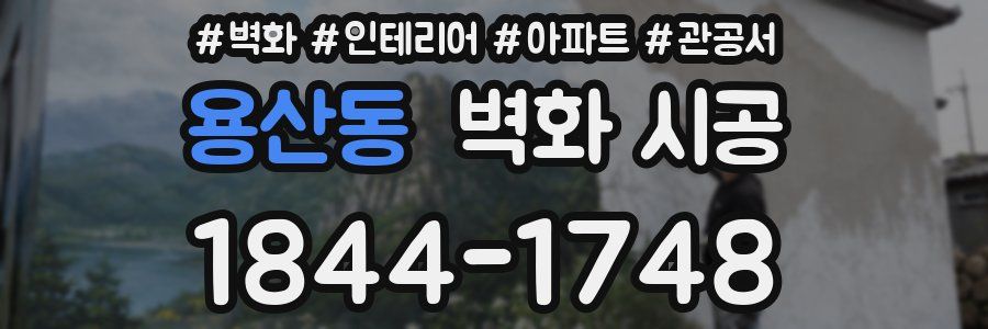 용산동 벽화 시공
